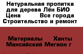 Натуральная пропитка для дерева Лён БИО › Цена ­ 200 - Все города Строительство и ремонт » Материалы   . Ханты-Мансийский,Мегион г.